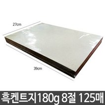 근영사 흑 켄트지 검은도화지 검정 180g 8절 125매, 따숩게살자 본상품선택