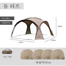 대형 야외 캠핑 피크닉 돔 타프 쉘터 메쉬 텐트 그늘막, 돔 타프+바람 막이*4