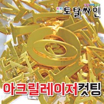 아크릴레이저 스카시CNC 스카시레이저 아크릴 현수막 토탈싸인, 1개