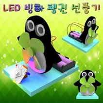 LED 빙하 펭귄 선풍기 일반형 1인용, 단품