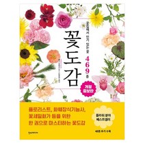 [한스미디어] 꽃도감 - 꽃집에서 있는 꽃 469종 개정증보판