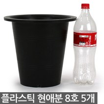 플라스틱 현애분 6호 화이트 5개 - 화분 베란다화분 꽃화분 대형화분 플라스틱화분 검정화분 블랙 화이트 흰색 파란화분, 03_한성_현애분 블랙(8호) X 5개