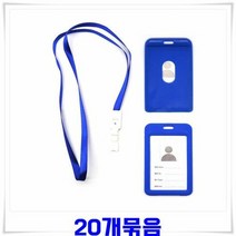 목걸이사원증 20개-블루 목걸이줄 출입증 학생증 신분증명찰 목, 단품