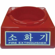 소화기받침대 축광-중2.5~3.3KG용, 단품