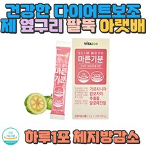 양배추 가르시니아 백년초 다이어트 뱃살감소 체지방 배변활동 아랏배 윗배 뱃살 허벅지살 팔뚝살 여름준비 남자다이어트 여자다이어트 건강한다이어트 주부 직장인 내장지방