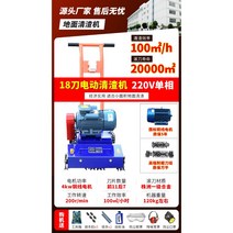 건설 현장 시멘트 바닥 청소기 공사장, 18칼날 220V