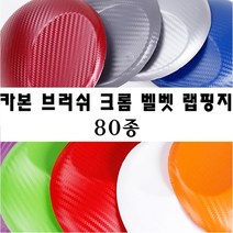 카본필름 카본 시트지 크롬 캐릭터 스티커밤 스티커폭탄 랩핑시트지 루프스킨 아이라인, 레드(150cm-10cm)