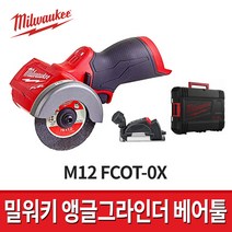 밀워키 M12 FCOT-0X 3인치 충전그라인더 앵글그라인더 베어툴 / 브러쉬리스 본체만 컷오프툴