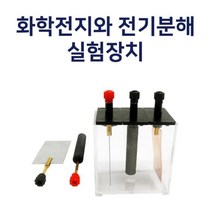 화학전지 전기분해 실험장치 과학실험키트 실기재료