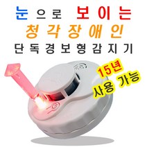 청각장애인 연기감지기 단독형 시각경보기 화재감지기 단독경보형 단독감지기, ◎상품_상품선택◎