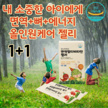 프리미엄 어린이 키즈 청소년 중학생 고등학생 성인 온가족 비타민 B군 영양제 종합 비타민 컴플렉스 면역 젤리 잴리 타입 멀티 면역력 미네랄 보충제 아연 아동 성장기, (1+1)2박스