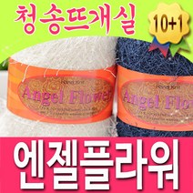 [청송뜨개실] (3시이전 당일발송) 엔젤플라워 실 (10+1 도안증정) 날개사 솔잎사 털실 뜨개실 뜨게, 904.차콜