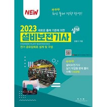 설비보전기사 실기(새로운 출제 기준에 의한)-YouTube윤교수의 공유압실 동영상 강의참조(2023), 윤홍식, 광문각