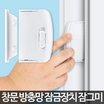 잠그미 방충망 잠금장치 베란다 창문 추락방지 손잡이 샷시 단품, 상품선택