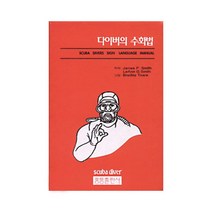 [스쿠버미디어 SCUBAMEDIA] 다이버의 수화법 교재