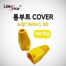 LANstar 통부트 커버형(100개)/LSN-BOOT-COVER-Y/부트 덮개형/6색상/RJ45 8P8C 커넥터와 랜케이블 연결 부분을 보호/케이블 꺽임및 커넥터 Lock 파손을, 빨강