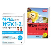 (서점추천) 해커스 중국어 HSK 1-2급 한 권으로 가뿐하게 합격 + 맛있는 중국어 Level1 첫걸음 (전2권)