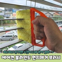 에어컨 블라인드 청소 먼지제거 쓱싹 브러시 우드 털기 히터 틈새 날개, 상세페이지 참조