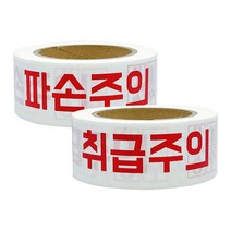 백색 크라프트 종이 인쇄테이프 취급주의 파손주의 1개입, 단품