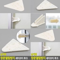 샷시잠금장치 창문열림방지 창문잠금장치 방충망안전장치 창문걸쇠 창문보안 방충망고정 윈도우락 창문고리 베