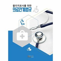 물리치료사를 위한 의료관계법규, 상품명