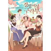경성여성구락부, 코핀 커뮤니케이션즈, 김재희 저