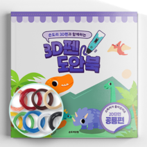 손도리닷컴 3D 펜 테마 도안북 PLA 필라멘트 세트, 공룡편