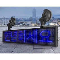 LED 차량용 광고판 소형 전광판 자동차 LED광고판, 블랙프레임34x10cm