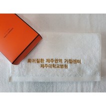 제주 송월타올 코마사 40수 160g 대학병원 거점센터 기념수건 선물 답례품, 보라