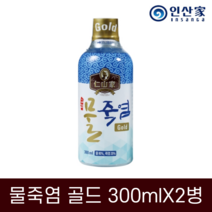 인산가 물죽염 골드 300mlX2병 인산죽염 9회 죽염수 생활죽염 약소금 국내산 천일염, 300ml, 2병