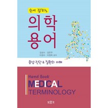 손에 잡히는 의학용어:증상 진단 & 질환의 이해, 김성수,김은주,이경수,이정욱 공저, 보문각