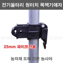 농사야/원터치애자/목책기애자/25mm 파이프애자