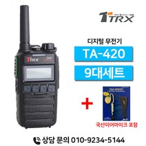 티알엑스 TA-420 TA420 업무용 디지털무전기 9대세트