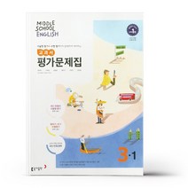 동아출판 중학 영어 3-1 평가문제집 (윤정미)