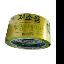 저소음 무소음 테이프 48mm x 40m