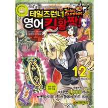 거북이북스 테일즈런너 영어킹왕짱 12 지옥의 전사 O