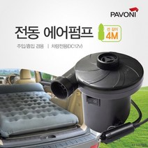 튜브용 전동 에어펌프 파보니 / (4M) 공기주입 매트용