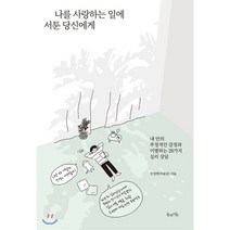 나를 사랑하는 일에 서툰 당신에게 : 내 안의 부정적인 감정과 이별하는 28가지 심리 상담, 안정현(마음달) 저, 북라이프