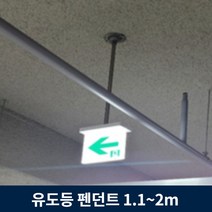 유도등 펜던트 1.1m ~ 2m 주차장 천장 설치 모든 유도등 호환, 1.9m