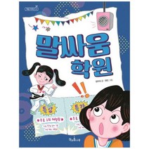 [책과콩나무] 말싸움 학원 [반양장], 없음