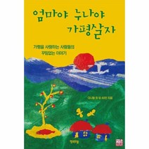 웅진북센 엄마야 누나야 가평살자