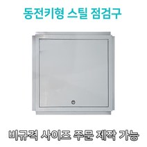 개폐형 소형 동전키형 스틸 점검구 300 400 450 500 600 천장점검용 EGI 점검구 갈바 점검구 동전키형점검구, 600*600