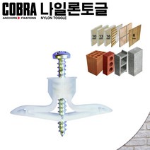코브라앙카 나일론토글 콘크리트 석고 벽돌 타일 목재 앙카 피스 석고보드 스크류 천공, 059TE (100개입) / 12