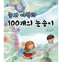 눈의 여왕과 100개의 눈송이, 동아엠앤비