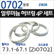 ZiB2B 단조 알루미늄 허브링 세트(4P) (휠허브 73.1~73.3mm 규격에서 차량허브 사이즈별 선택), 702분류