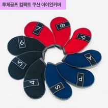 위dlnmee_루체골프 네오플랜 컴팩트쿠션 아이언커버 9개1세트 클럽 채커버 필드용 경기용 용품 헤드 연습용♥michel, ♥grosm레드