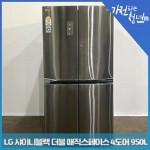 LG 전자 디오스 샤이니블랙 더블 매직스페이스 4도어 양문냉장고 중고냉장고 950L, R-F955VDSB