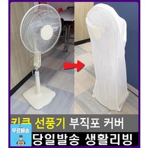 키 큰 선풍기 먼지 쌓임 방지 부직포 커버 집소품 실내인테리어소품 예쁜인테리어소품 생활용품 선풍기보관