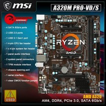 msi 마더보드 a320m pro-vds는 amd a320 칩셋 소켓 am4를 채택하고 amd ryzen 프로세서 7세대 a 시리즈athlon ii를 지원합니다., 없음