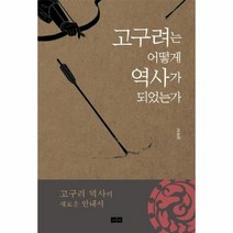 고구려는 어떻게 역사가 되었는가 고구려 역사의 새로운 안내서, 상품명